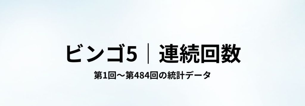 ビンゴ5における第1回〜第484回の数字の連続出現回数をまとめた見出し画像。