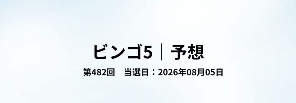 2026年08月05日抽せんのビンゴ5第482回予想をまとめた見出し画像。