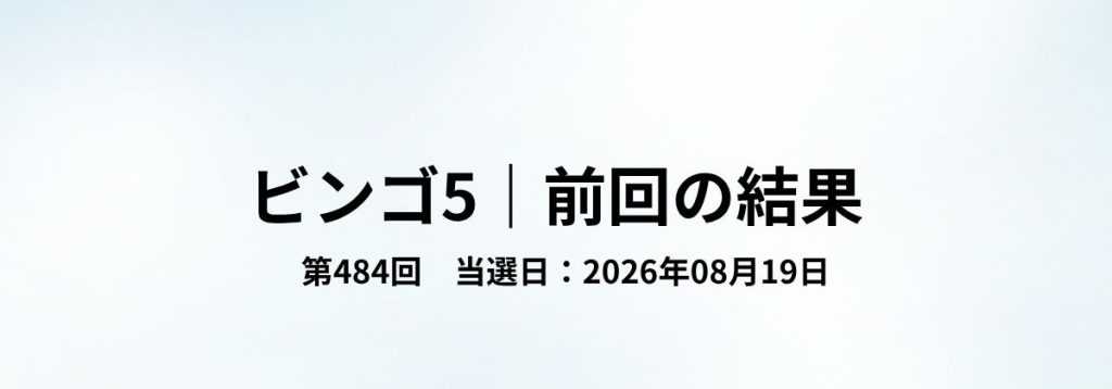 ビンゴ5第484回(2026年08月19日)の当選結果をまとめた見出し画像。