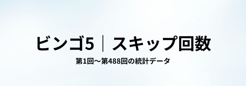 ビンゴ5の第1回〜第488回を対象に、各数字のスキップ回数(未出現期間)を整理した見出し画像。