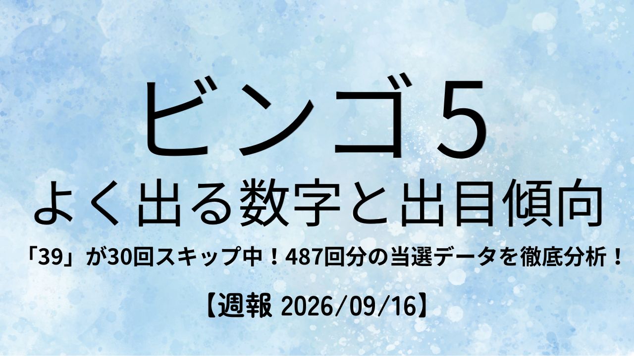 ビンゴ5 よく出る数字と出目傾向｜487回分の当選データ分析【週報 2026/09/16】