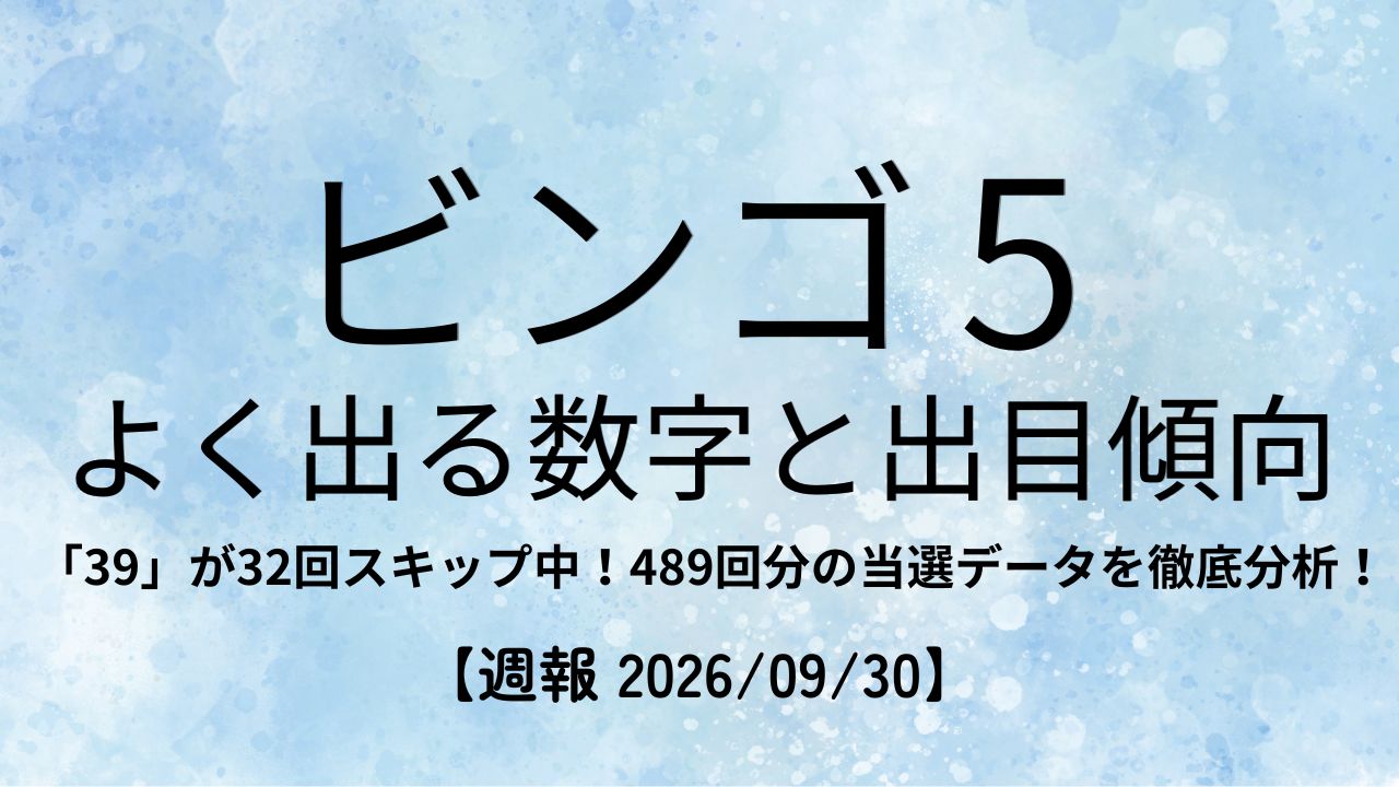 ビンゴ5 よく出る数字と出目傾向の週報アイキャッチ画像（489回分データ分析）