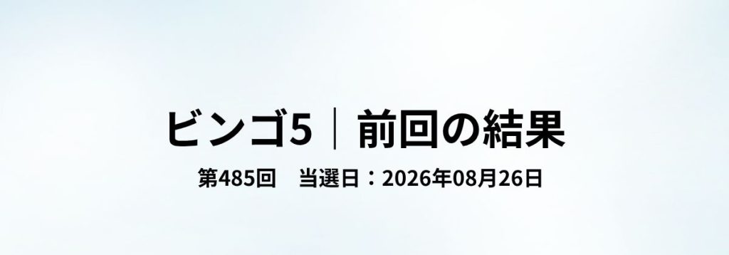 ビンゴ5第485回(2026年08月26日)の当選結果をまとめた見出し画像。