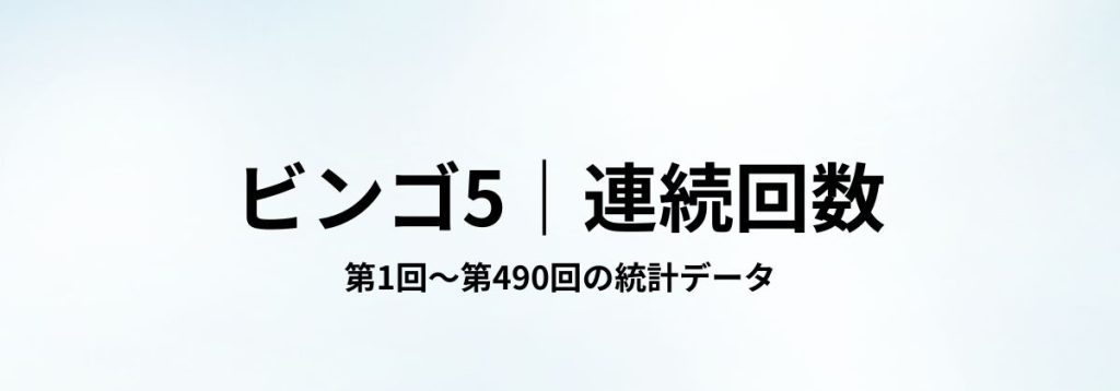 ビンゴ5における第1回〜第490回の数字の連続出現回数をまとめた見出し画像。