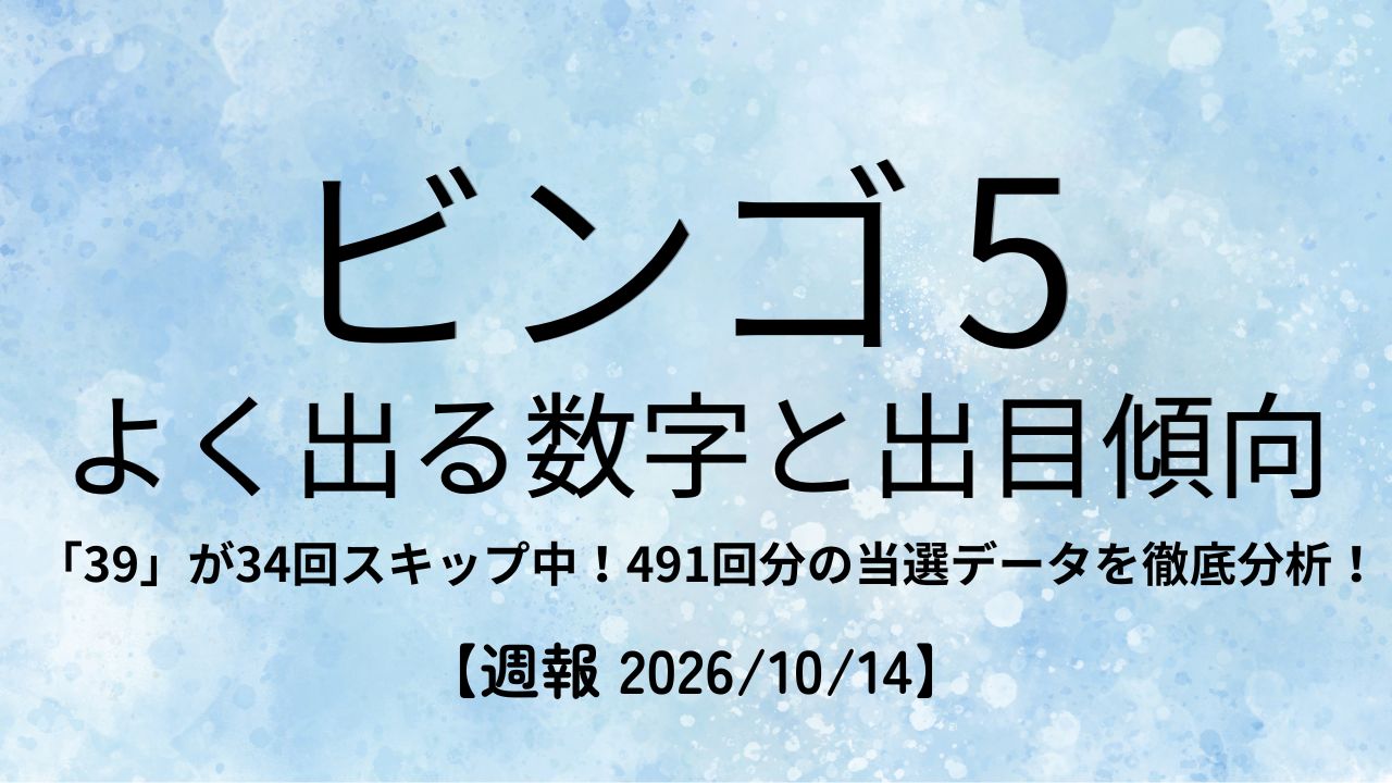 ビンゴ5 よく出る数字と出目傾向の週報アイキャッチ画像（491回分データ分析）